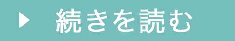 続きを読む